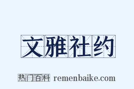 文雅社约是什么意思的图片